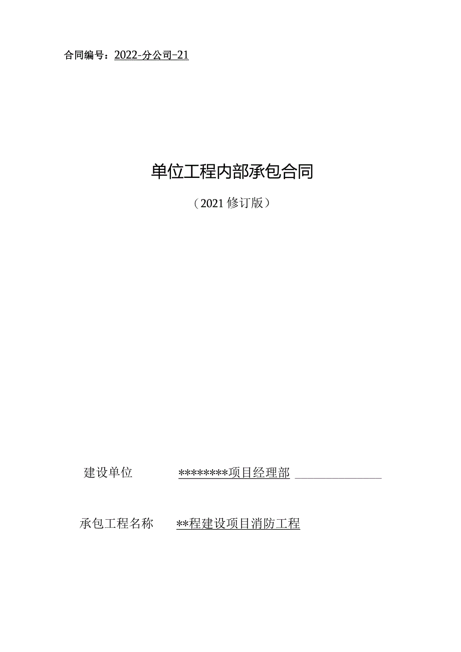 项目消防工程施工专业分包合同.docx_第1页