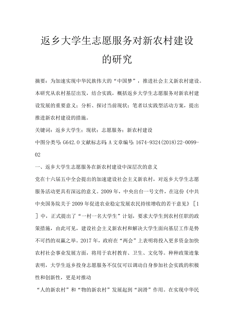 返乡大学生志愿服务对新农村建设的研究.docx_第1页