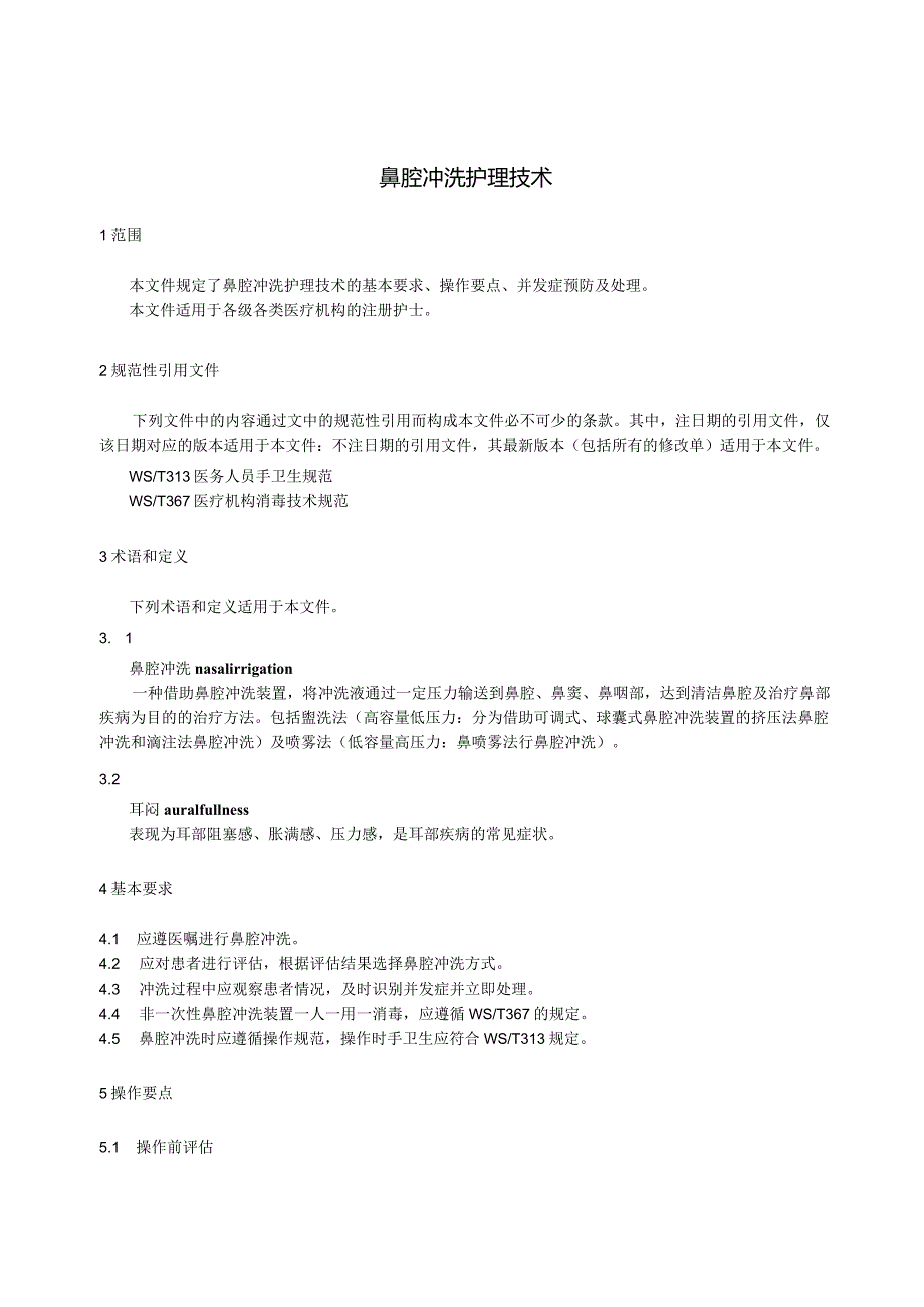 鼻腔冲洗护理技术2023中华护理学会团体标准.docx_第3页