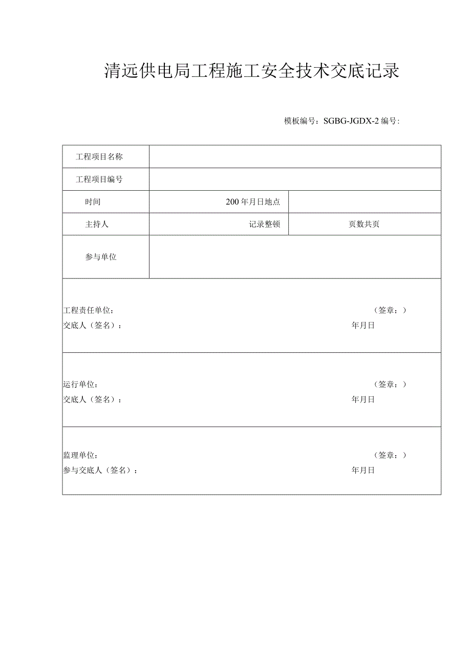 连南变电站改造工程安全技术交底课程.docx_第1页