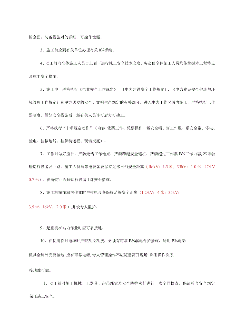 连南变电站改造工程安全技术交底课程.docx_第3页