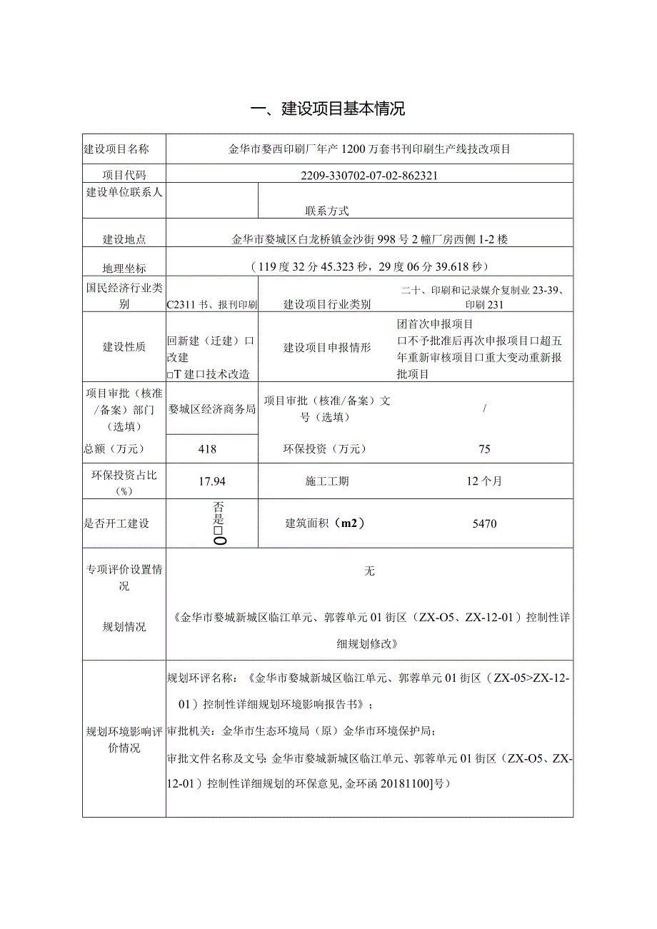 金华市婺西印刷厂年产1200万套书刊印刷生产线技改项目环评报告.docx_第3页