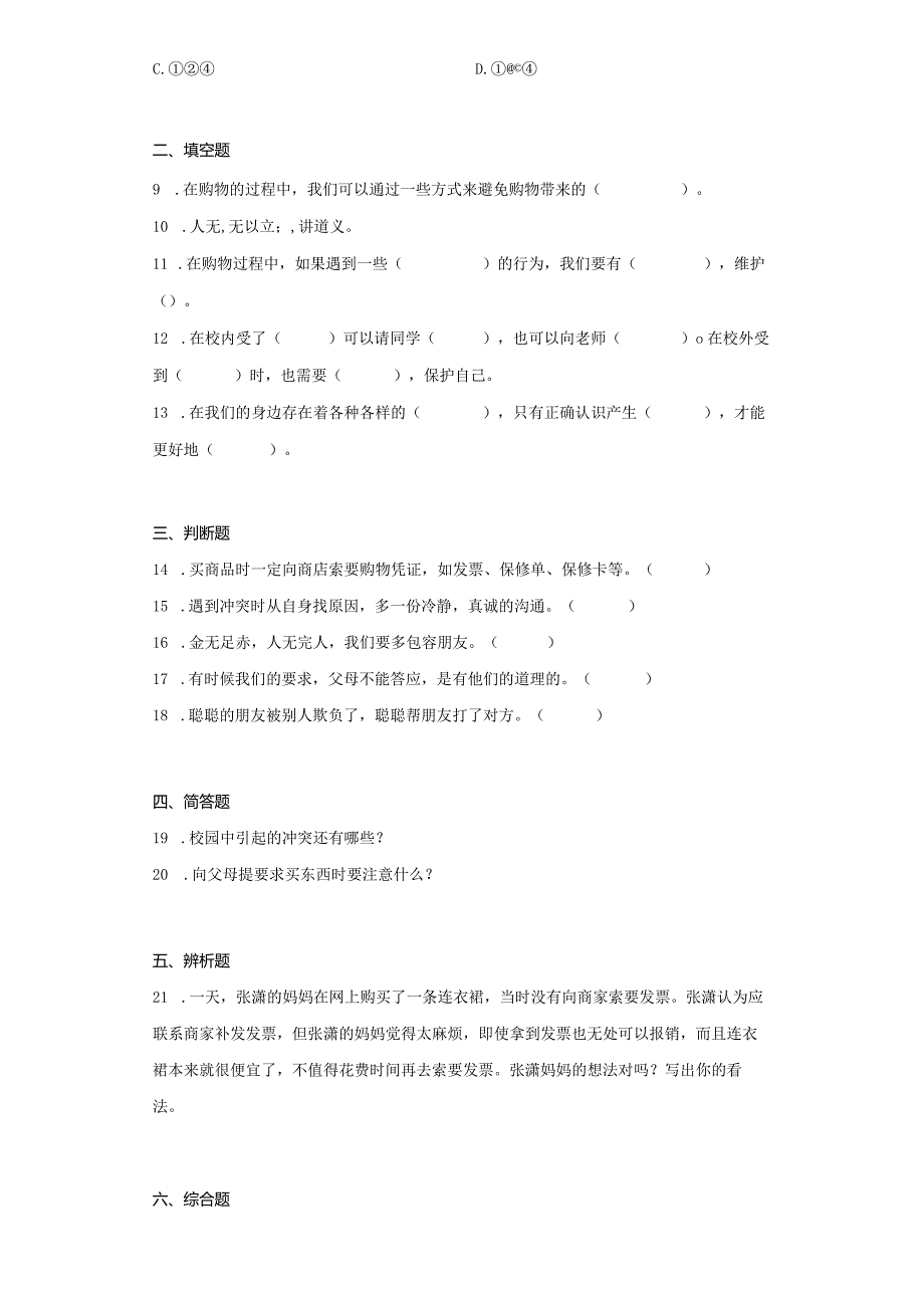 部编版四年级下册道德与法治综合练习+期末(13套含答案).docx_第3页