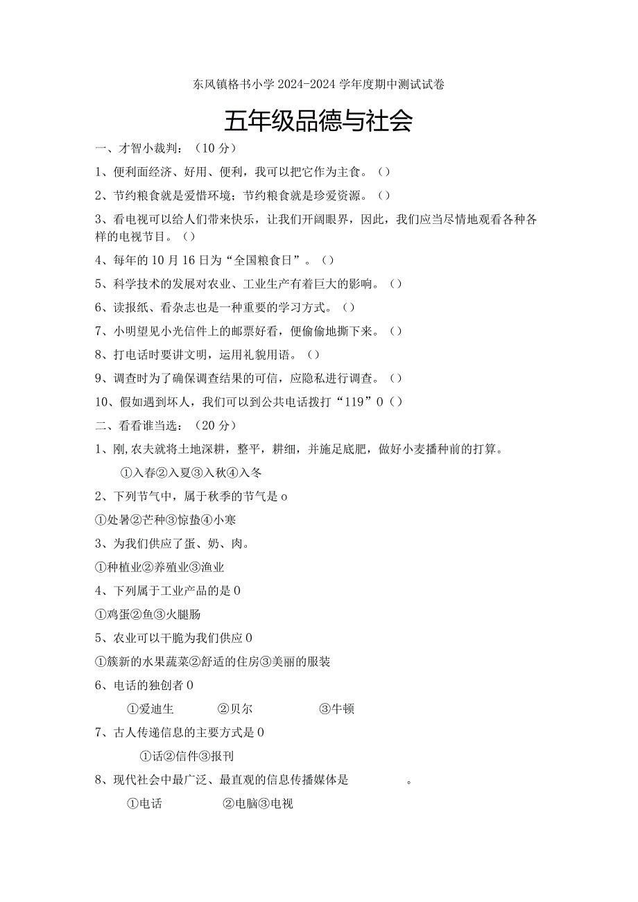 （教科版）贵州威宁县东风镇格书小学2024—2024学年度五年级品德与社会上册期中测试试卷（无答案）.docx_第1页