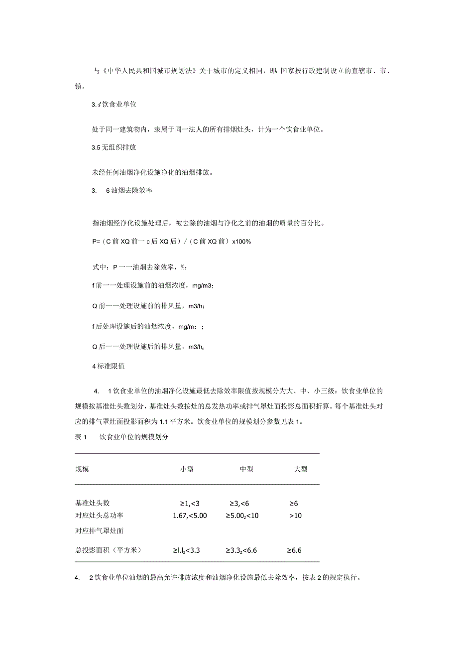 饮食业油烟排放标准.docx_第2页