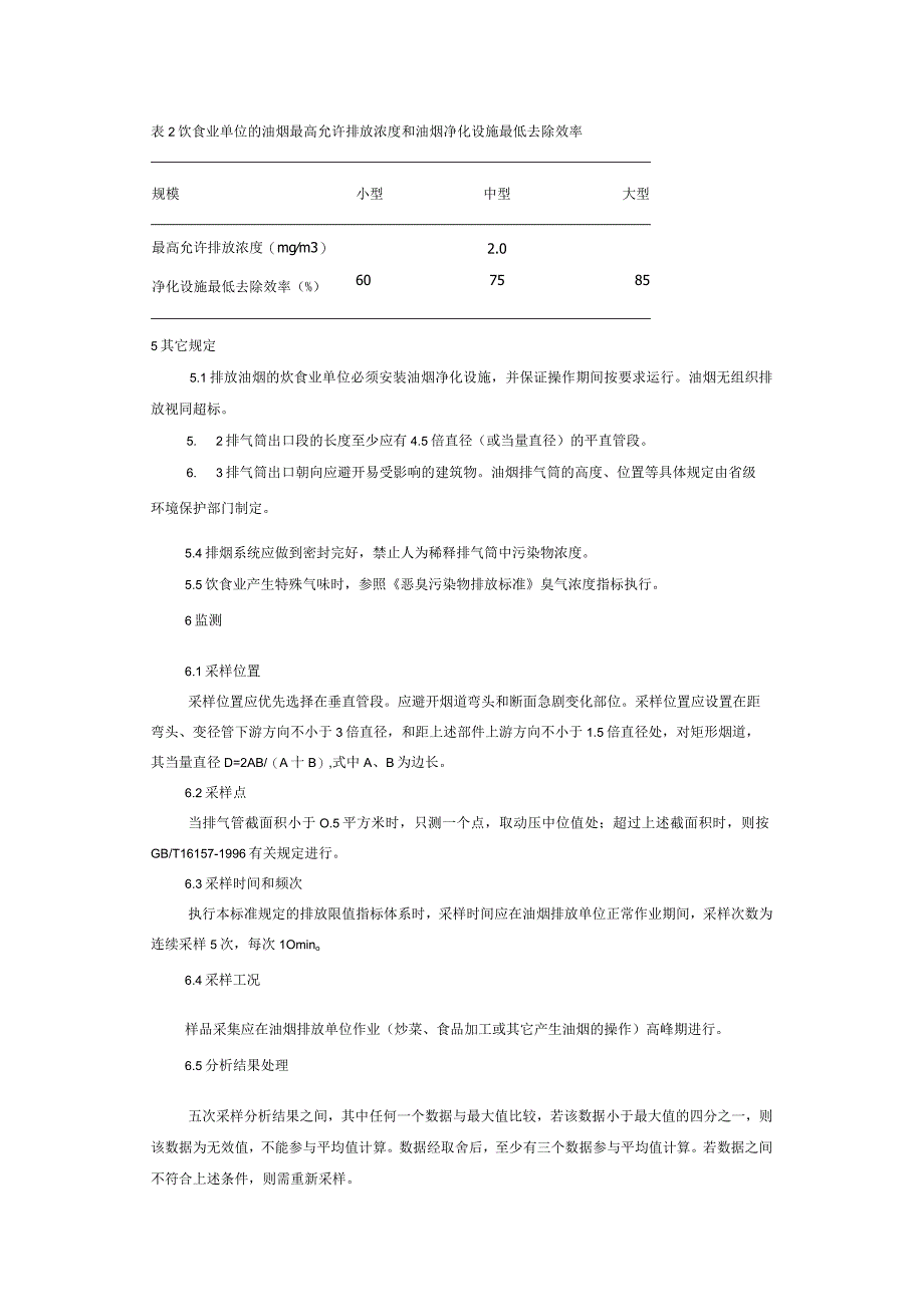 饮食业油烟排放标准.docx_第3页