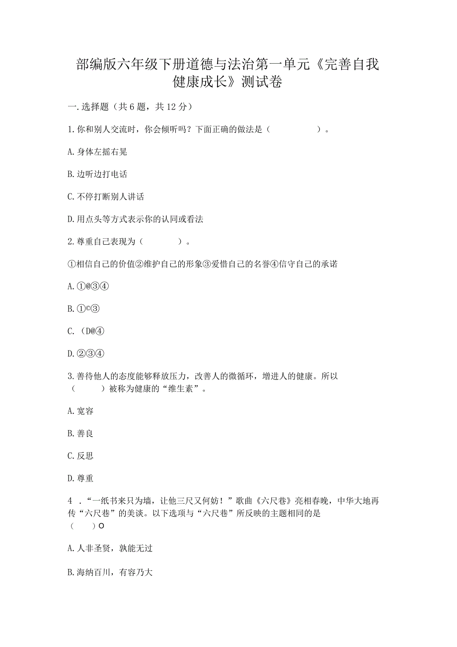 部编版六年级下册道德与法治第一单元《完善自我健康成长》测试卷及参考答案（满分必刷）.docx_第1页