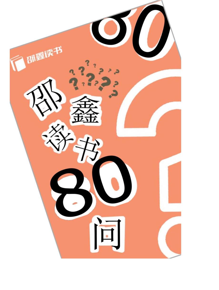 邵鑫读书80问.docx_第1页