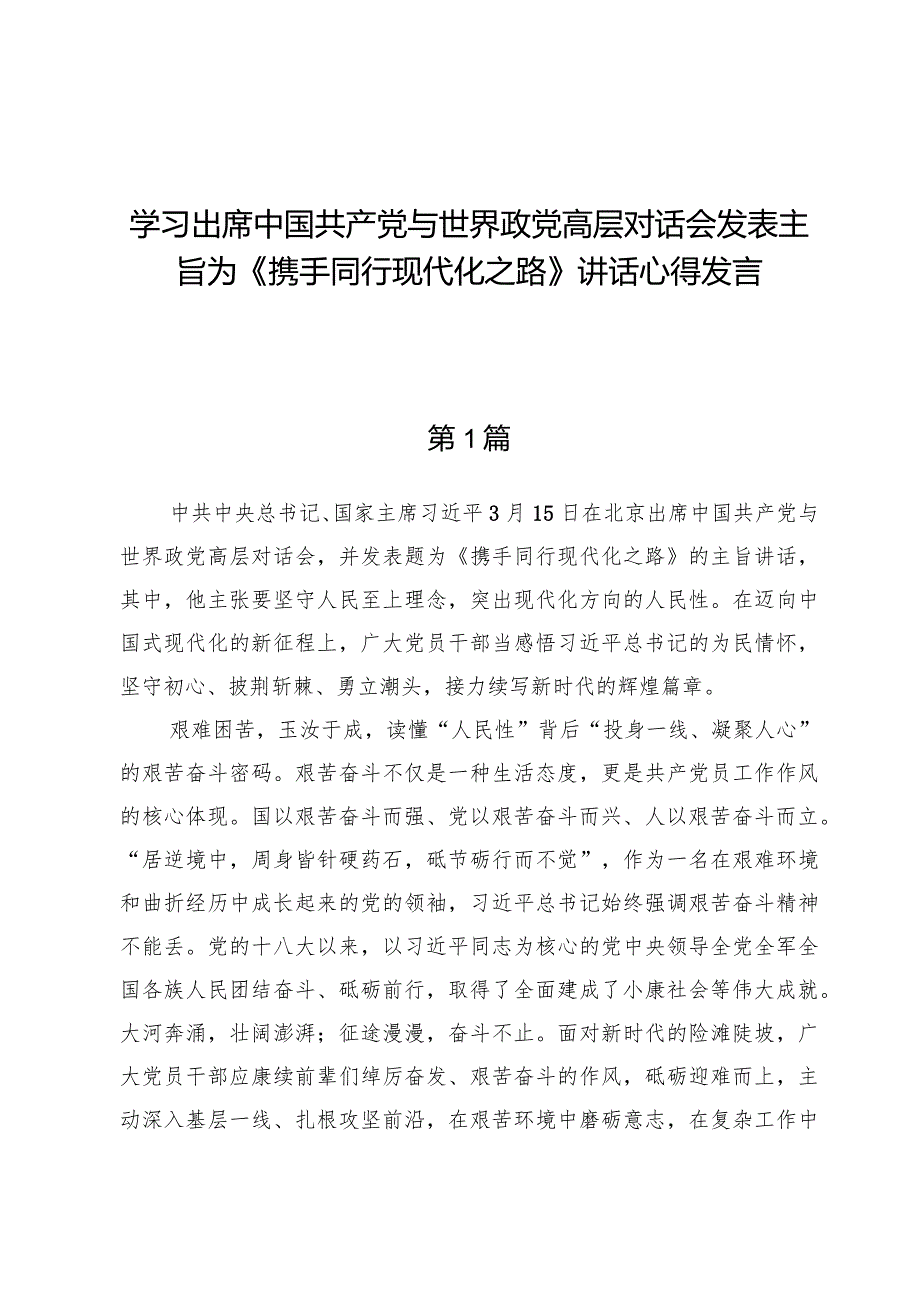 （9篇）学习出席中国共产党与世界政党高层对话会发表主旨为《携手同行现代化之路》讲话心得发言.docx_第1页