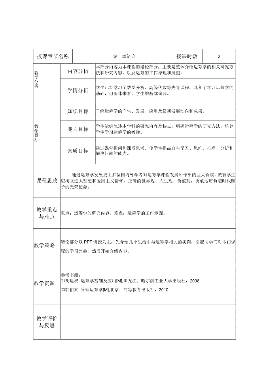 运筹学教案.docx_第1页