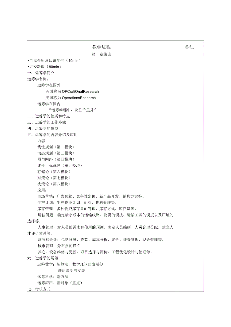 运筹学教案.docx_第2页