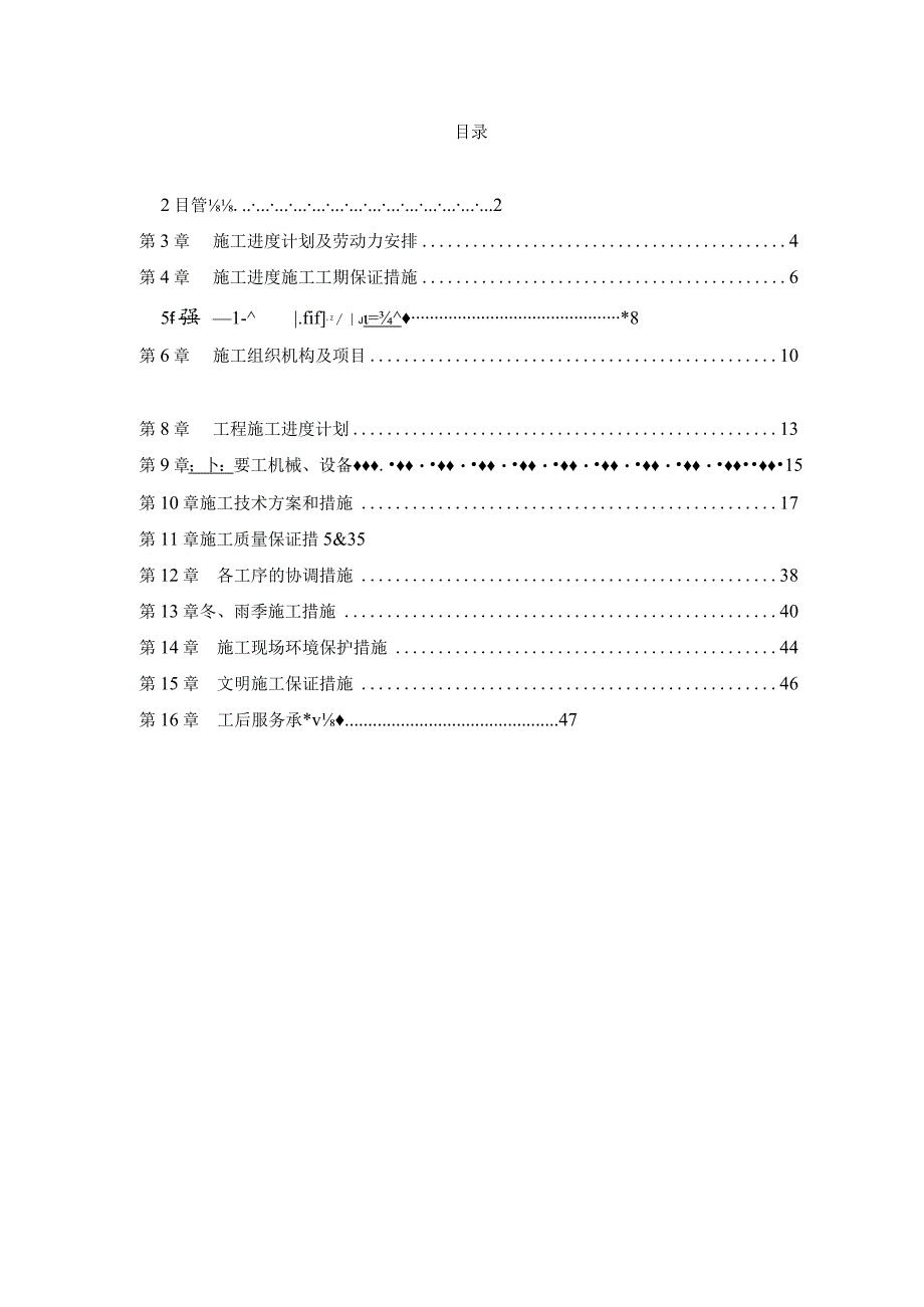 返修改建装修工程技术标.docx_第1页