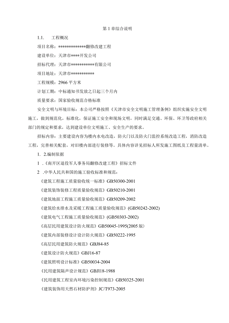 返修改建装修工程技术标.docx_第2页