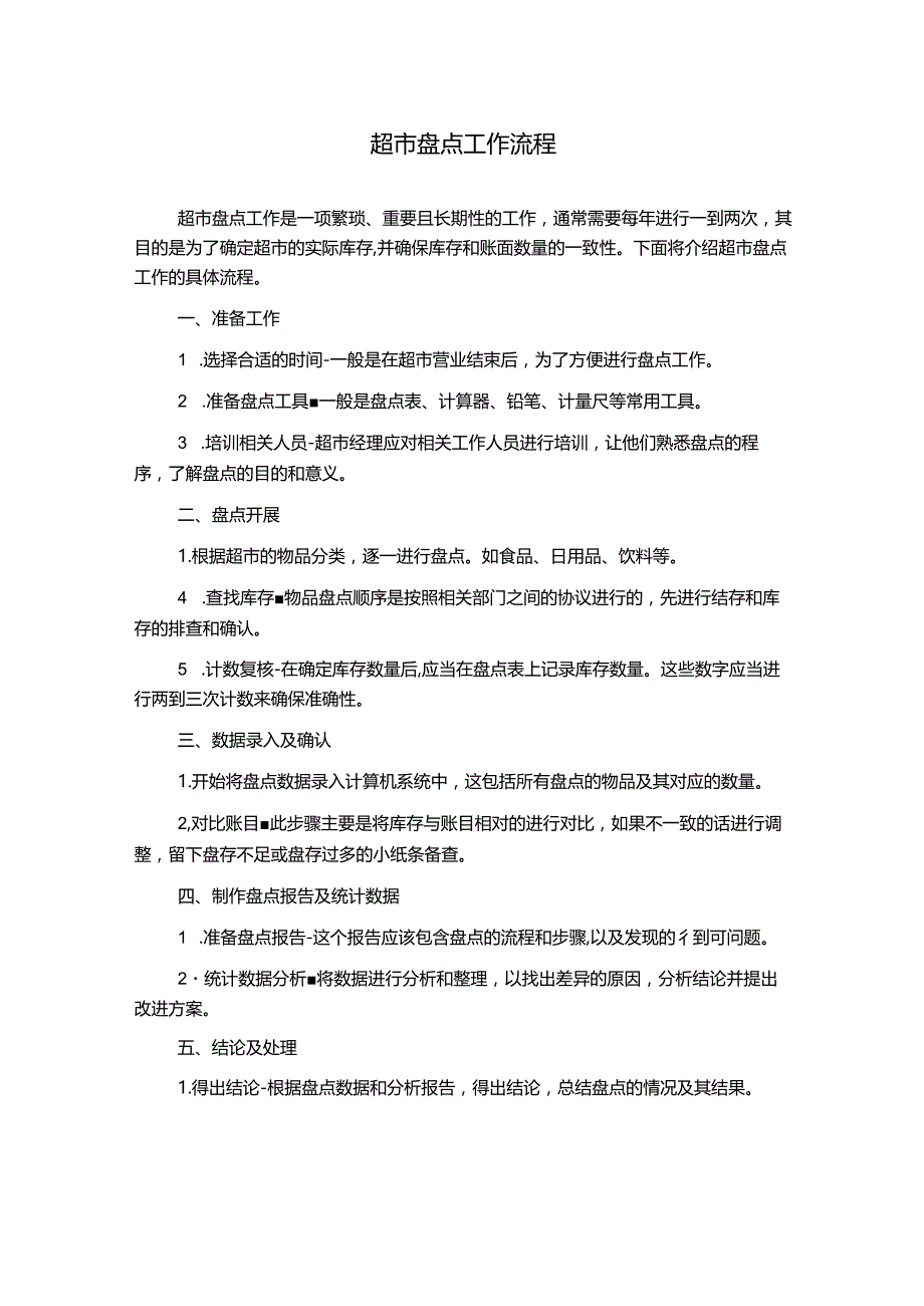 超市盘点工作流程.docx_第1页