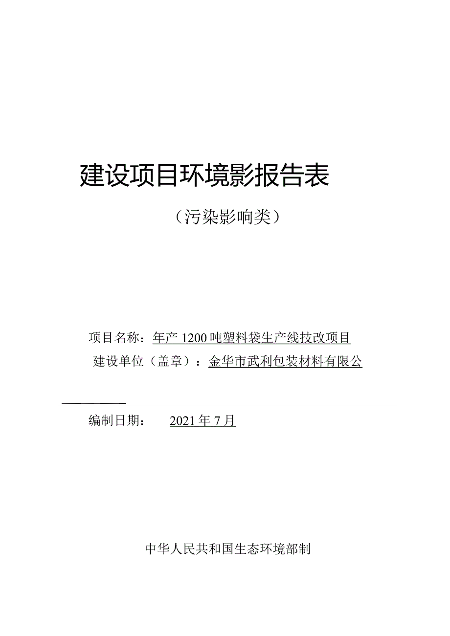 金华市武利包装材料有限公司年产1200吨塑料袋生产线技改项目环评报告.docx_第1页