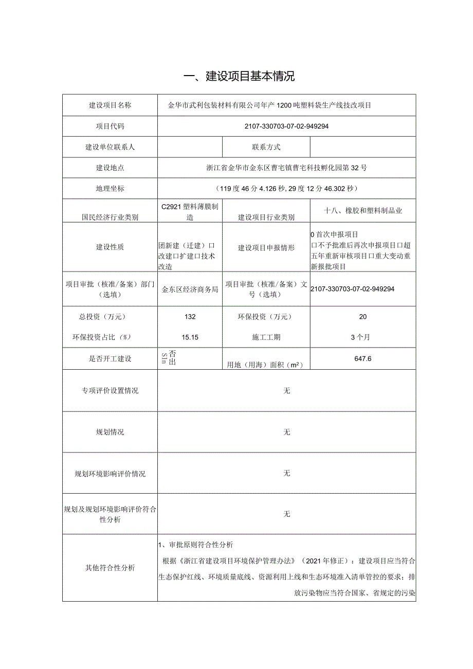 金华市武利包装材料有限公司年产1200吨塑料袋生产线技改项目环评报告.docx_第3页