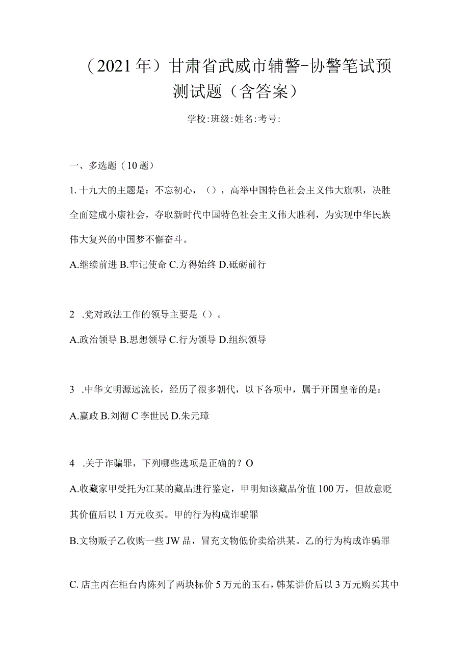 （2021年）甘肃省武威市辅警-协警笔试预测试题(含答案).docx_第1页