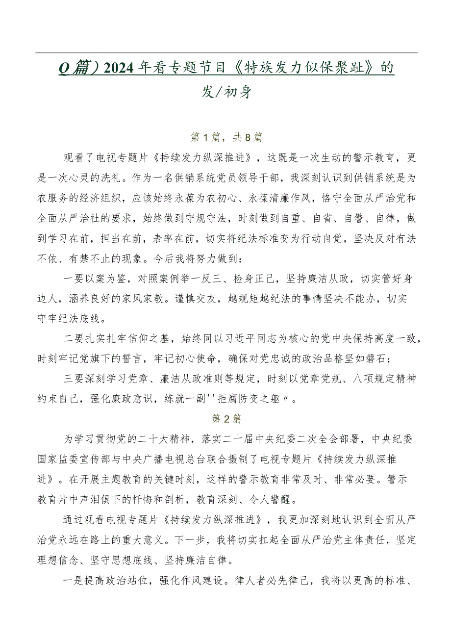 （八篇）2024年度专题节目《持续发力纵深推进》的发言材料.docx_第1页