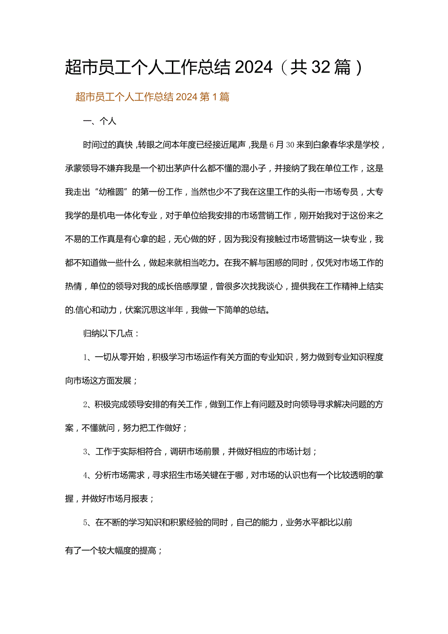 超市员工个人工作总结2024.docx_第1页