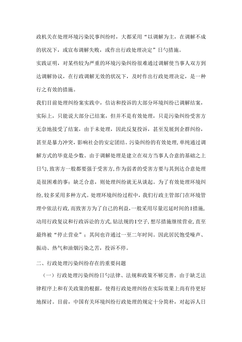 调查报告解决多元化环境纠纷的机制研究.docx_第2页