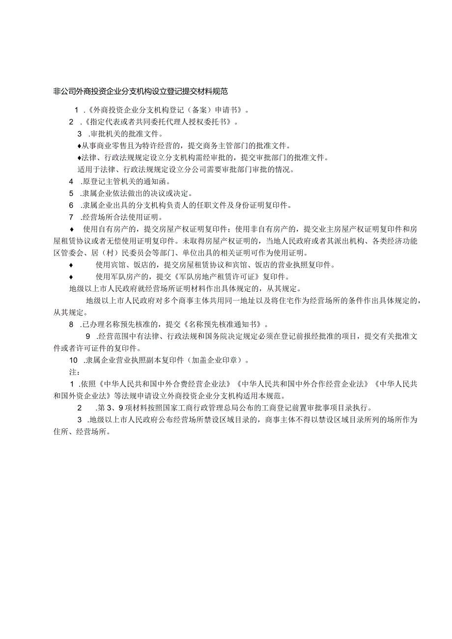 非公司外商投资企业分支机构设立登记提交材料规范-经典通用-经典通用.docx_第1页