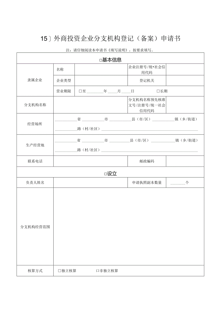 非公司外商投资企业分支机构设立登记提交材料规范-经典通用-经典通用.docx_第2页