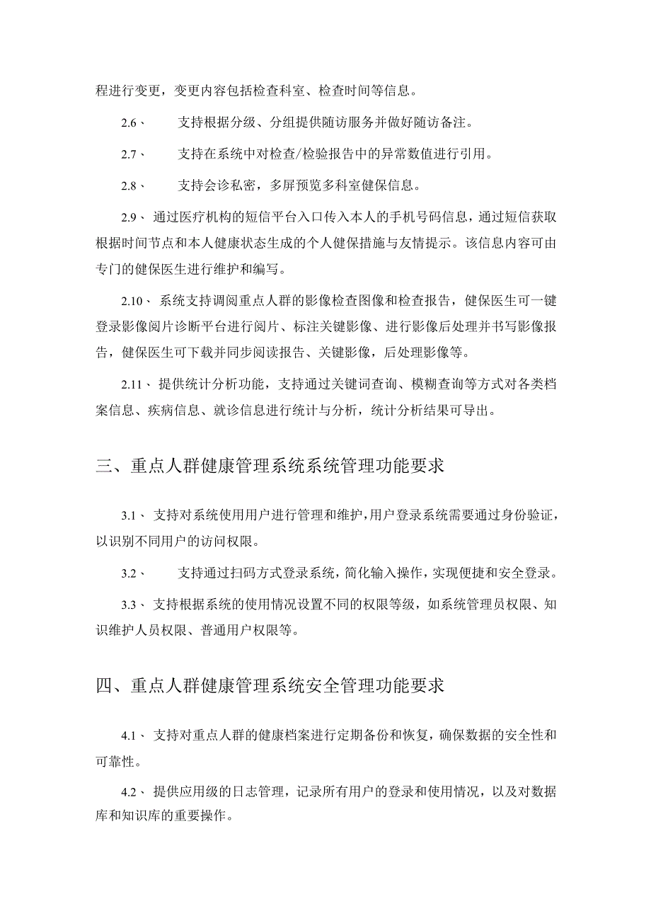 重点人群健康管理系统需求说明.docx_第2页