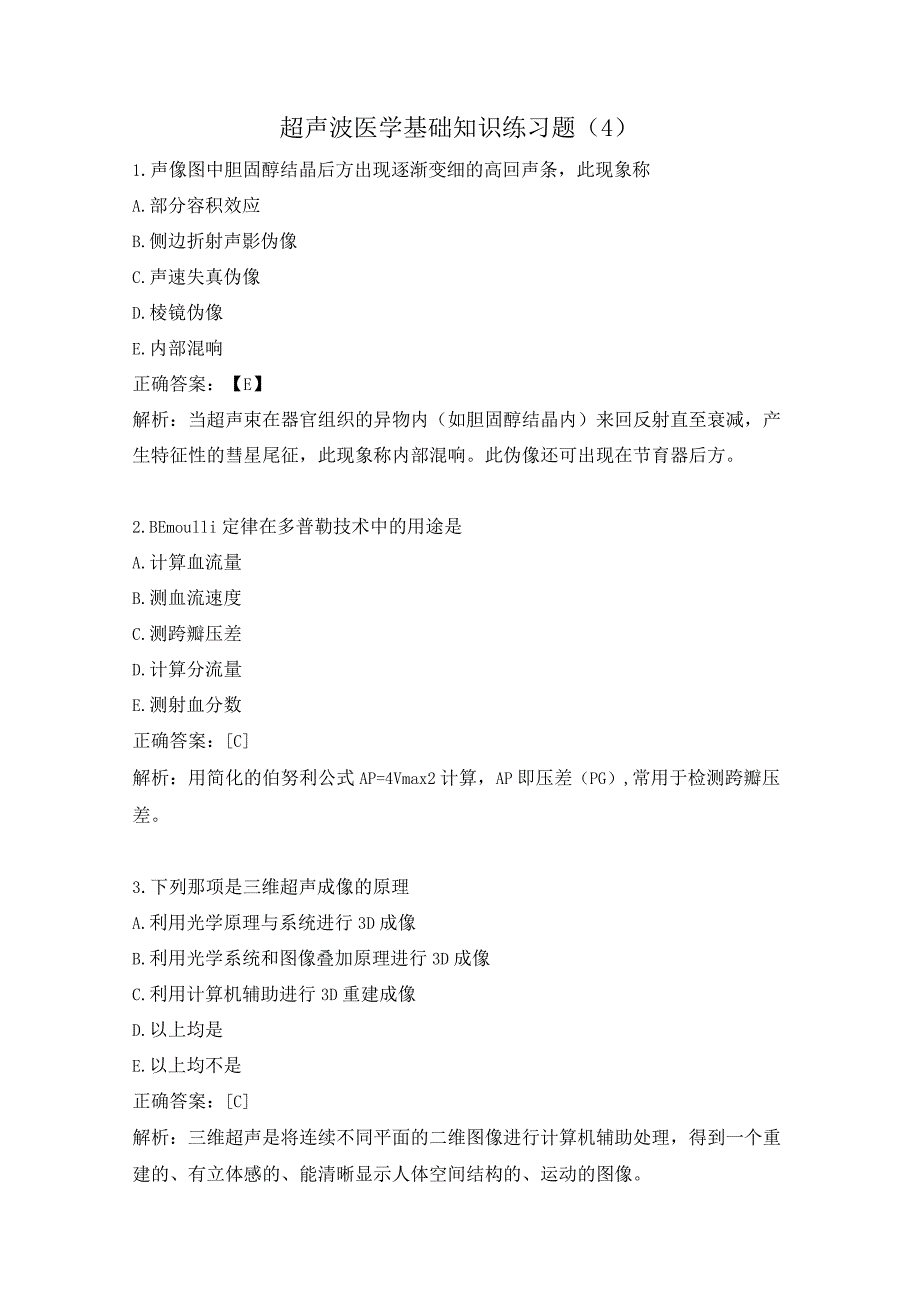 超声波医学基础知识练习题（4）.docx_第1页