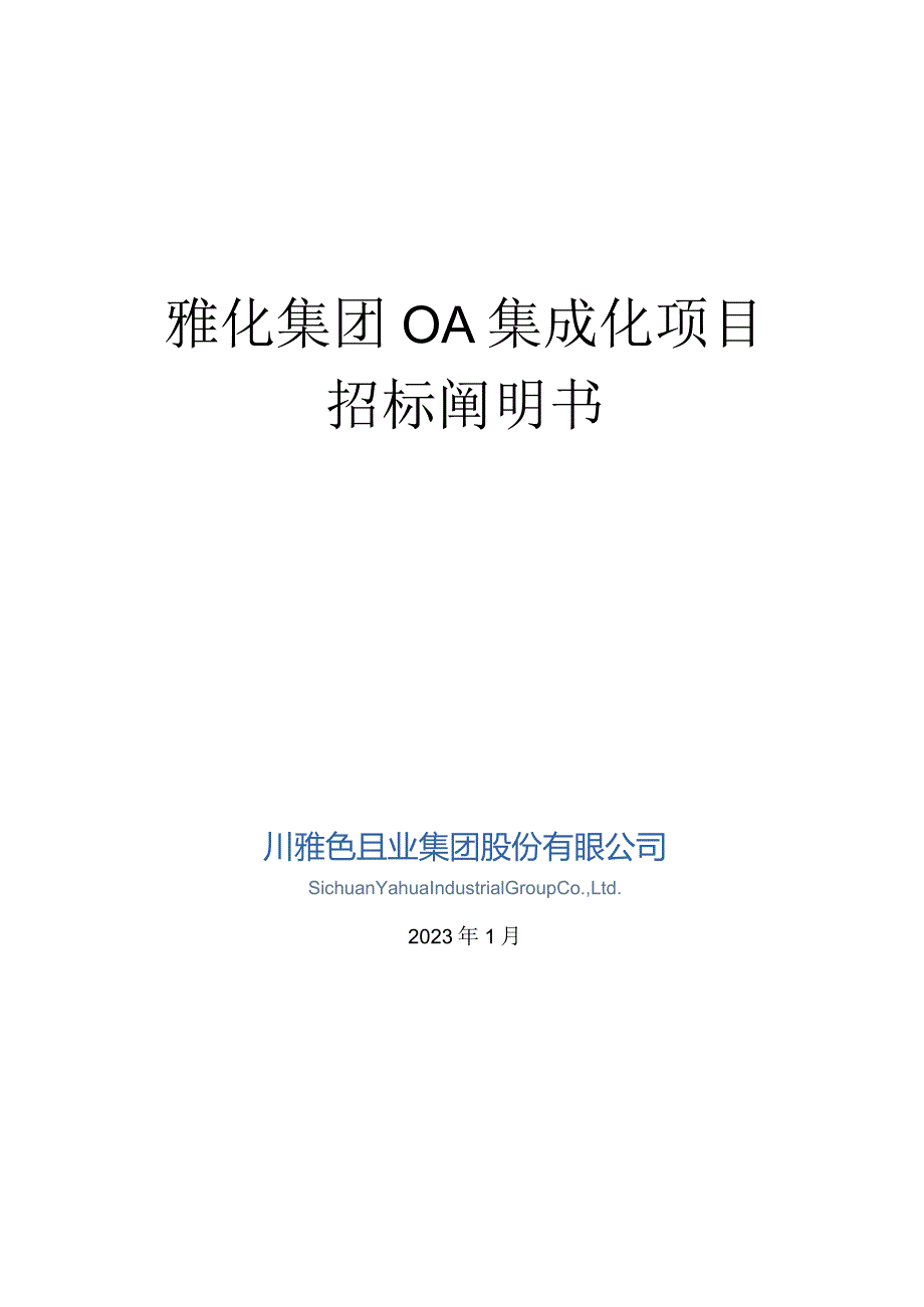 雅化集团OA系统需求说明书.docx_第1页