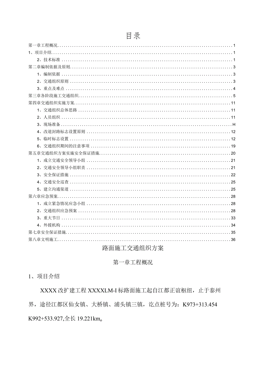 高速公路改扩建施工交通组织方案-.docx_第2页