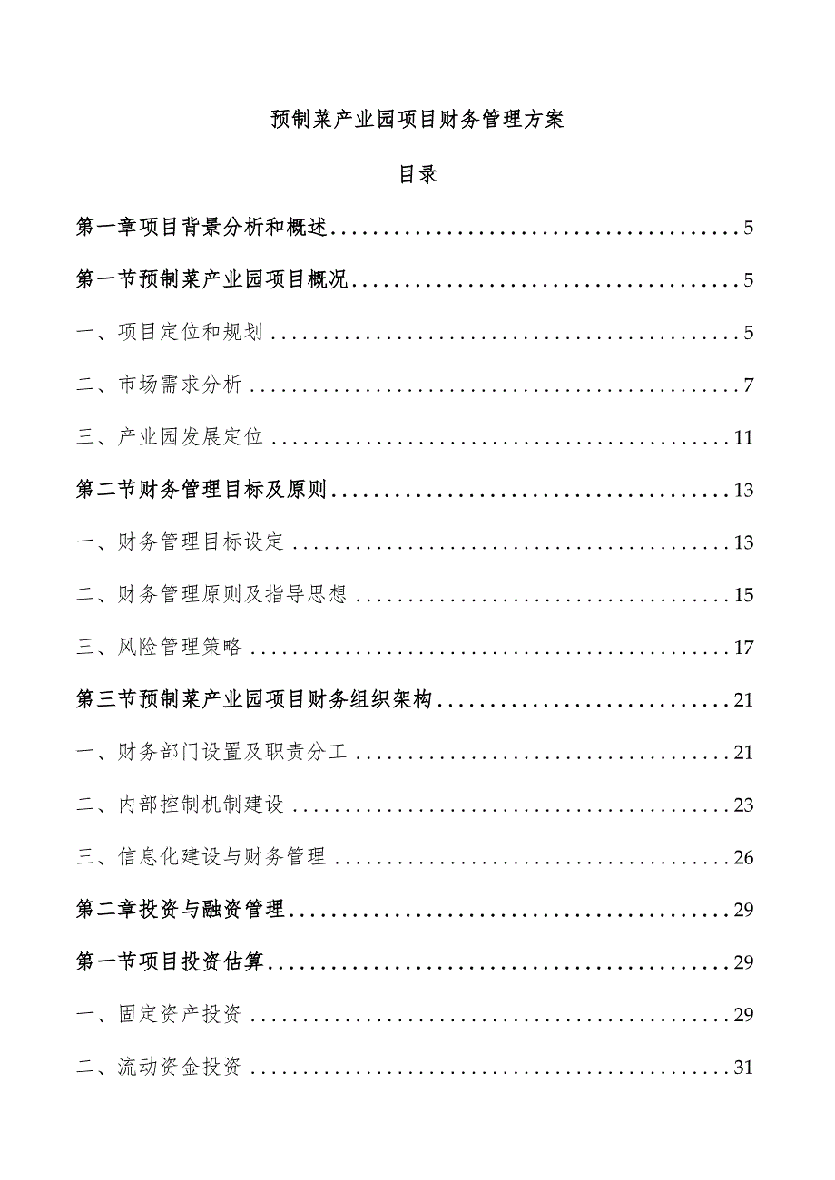 预制菜产业园项目财务管理方案.docx_第1页