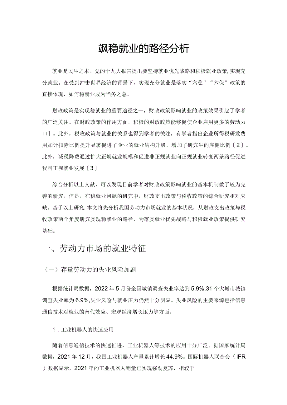 财政政策实现稳就业的路径分析.docx_第1页