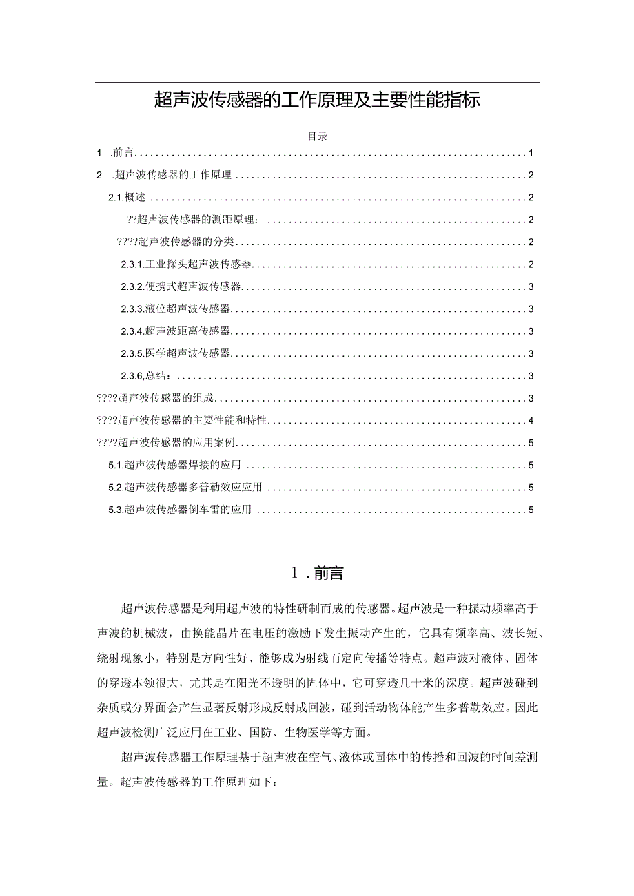 超声波传感器的工作原理及主要性能指标.docx_第1页