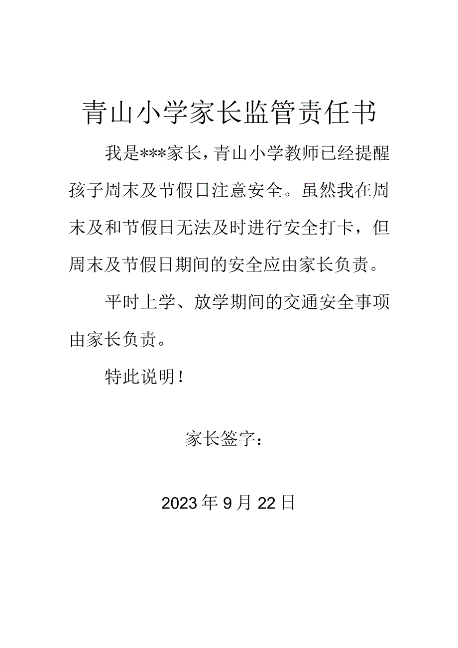 青山小学家长监管责任书.docx_第1页