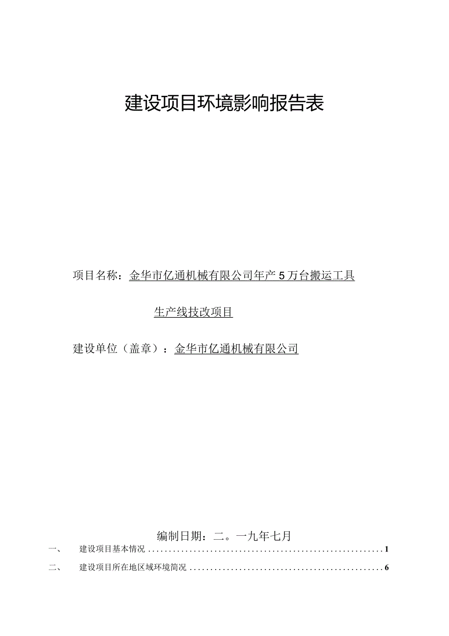 金华市亿通机械有限公司年产5万台搬运工具生产线技改项目环评报告.docx_第1页