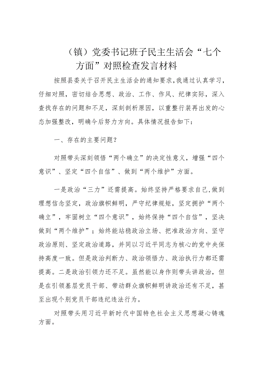 （镇）党委书记班子民主生活会“七个方面”对照检查发言材料.docx_第1页