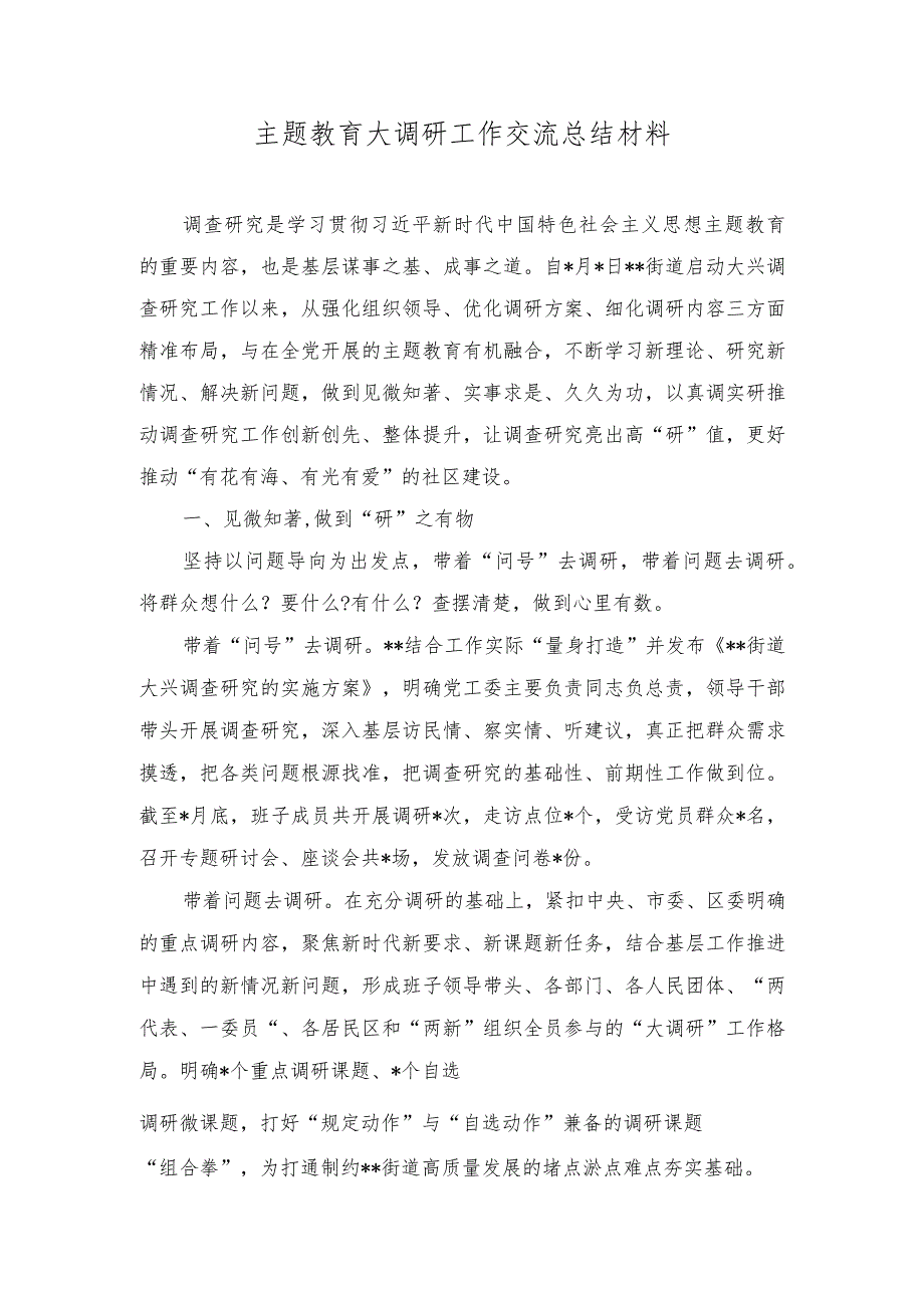 （2篇）主题教育大调研工作交流总结材料+国企开展主题教育亮点工作情况总结汇报.docx_第1页