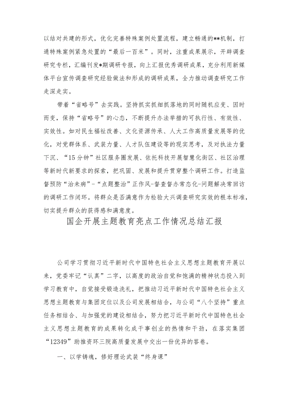 （2篇）主题教育大调研工作交流总结材料+国企开展主题教育亮点工作情况总结汇报.docx_第3页