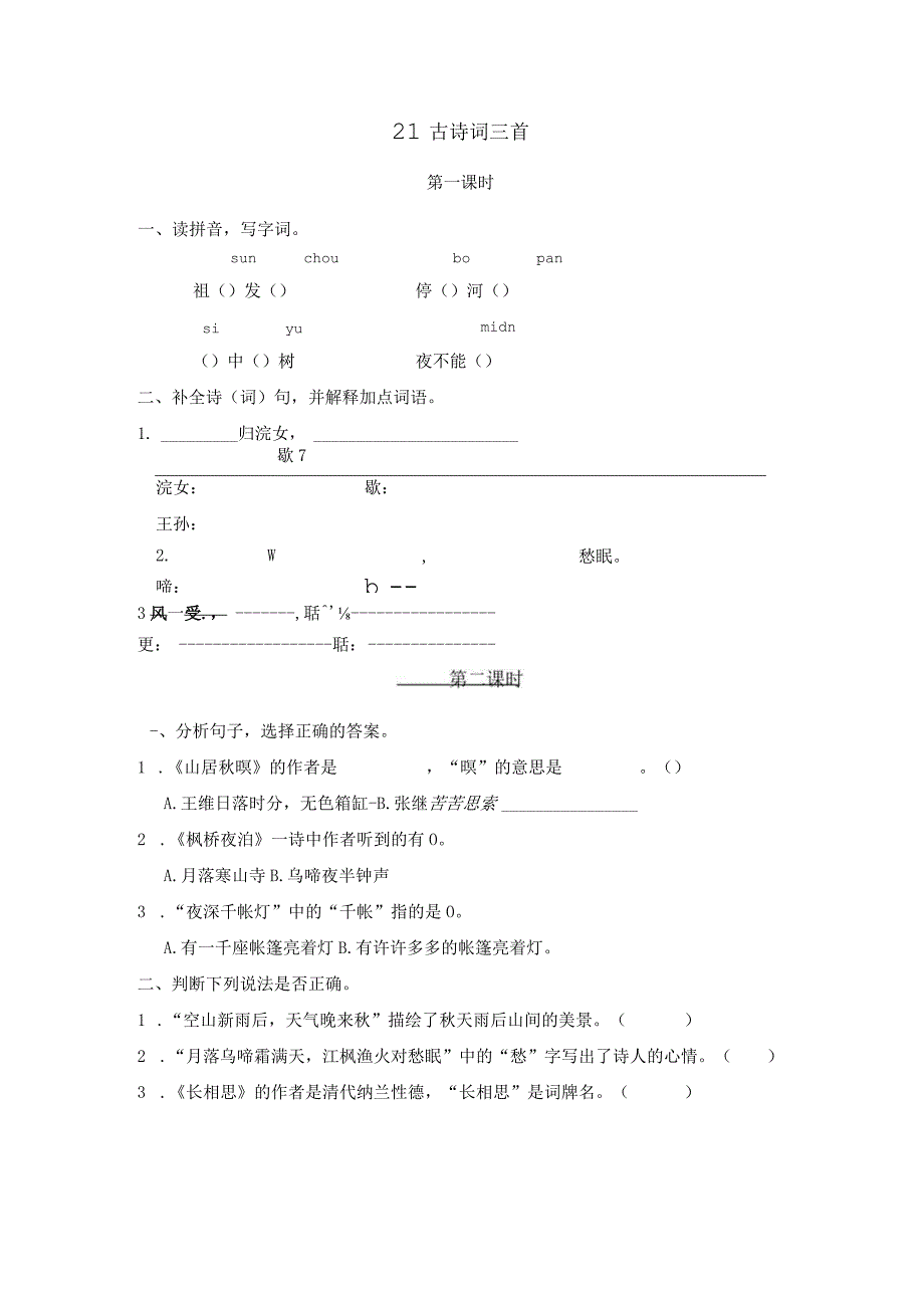 部编五年级上册21古诗词三首一课一练.docx_第1页