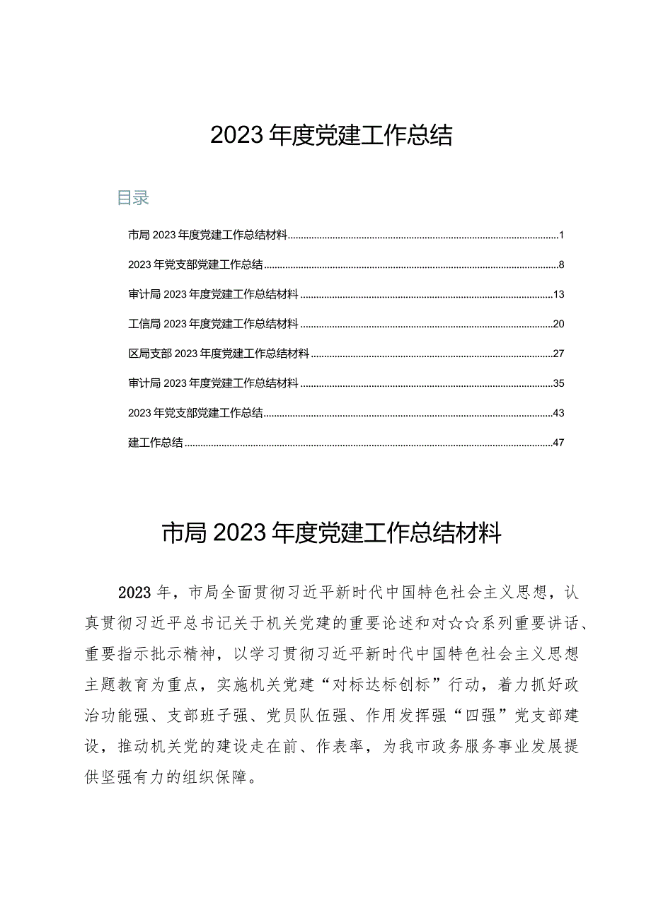 （8篇）2023年度党建工作总结.docx_第1页