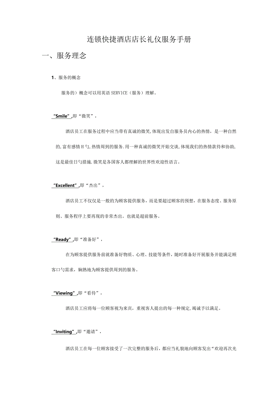 酒店店长礼仪服务手册：连锁快捷版.docx_第1页