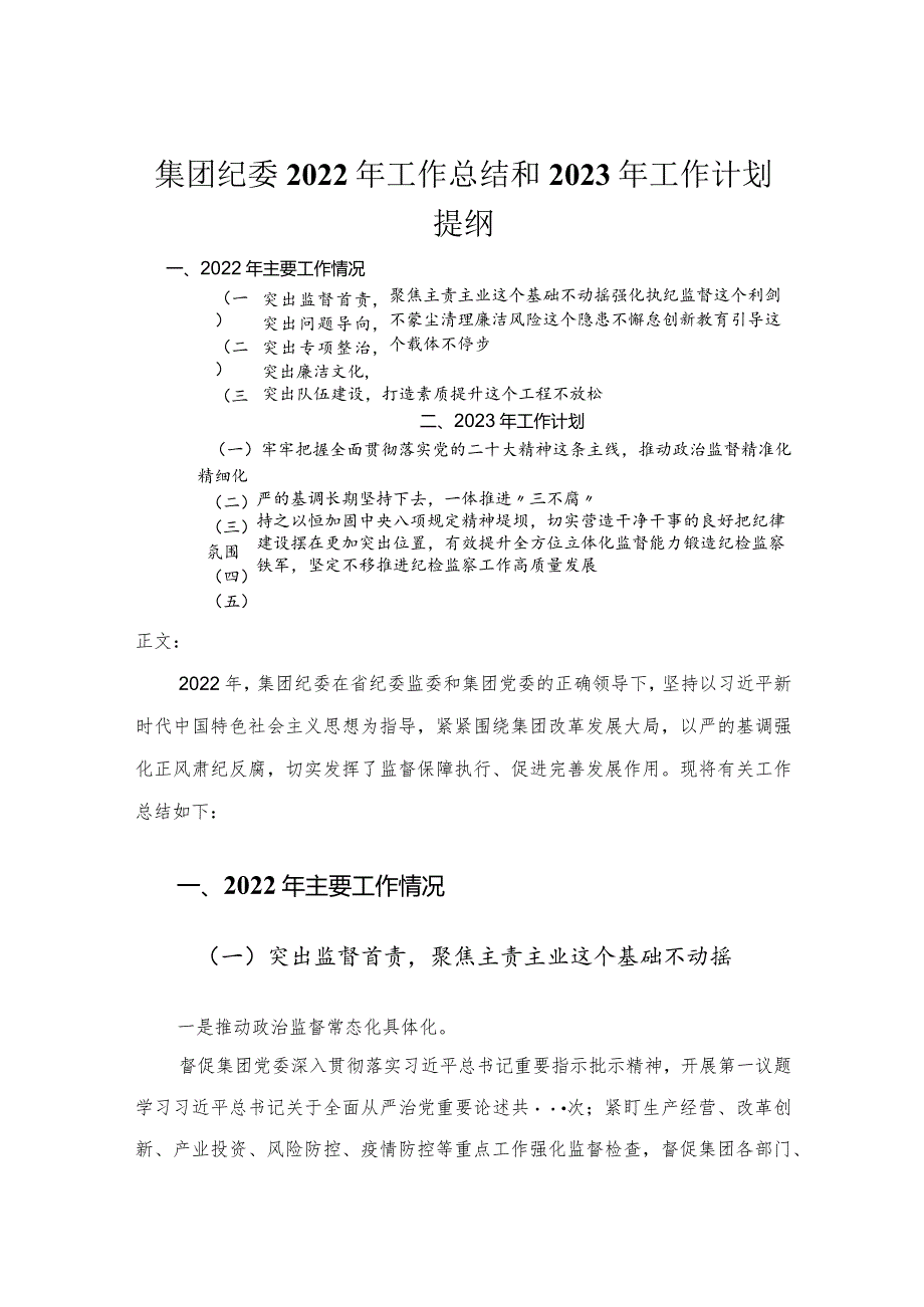 集团纪委2022年工作总结和2023年工作计划.docx_第1页