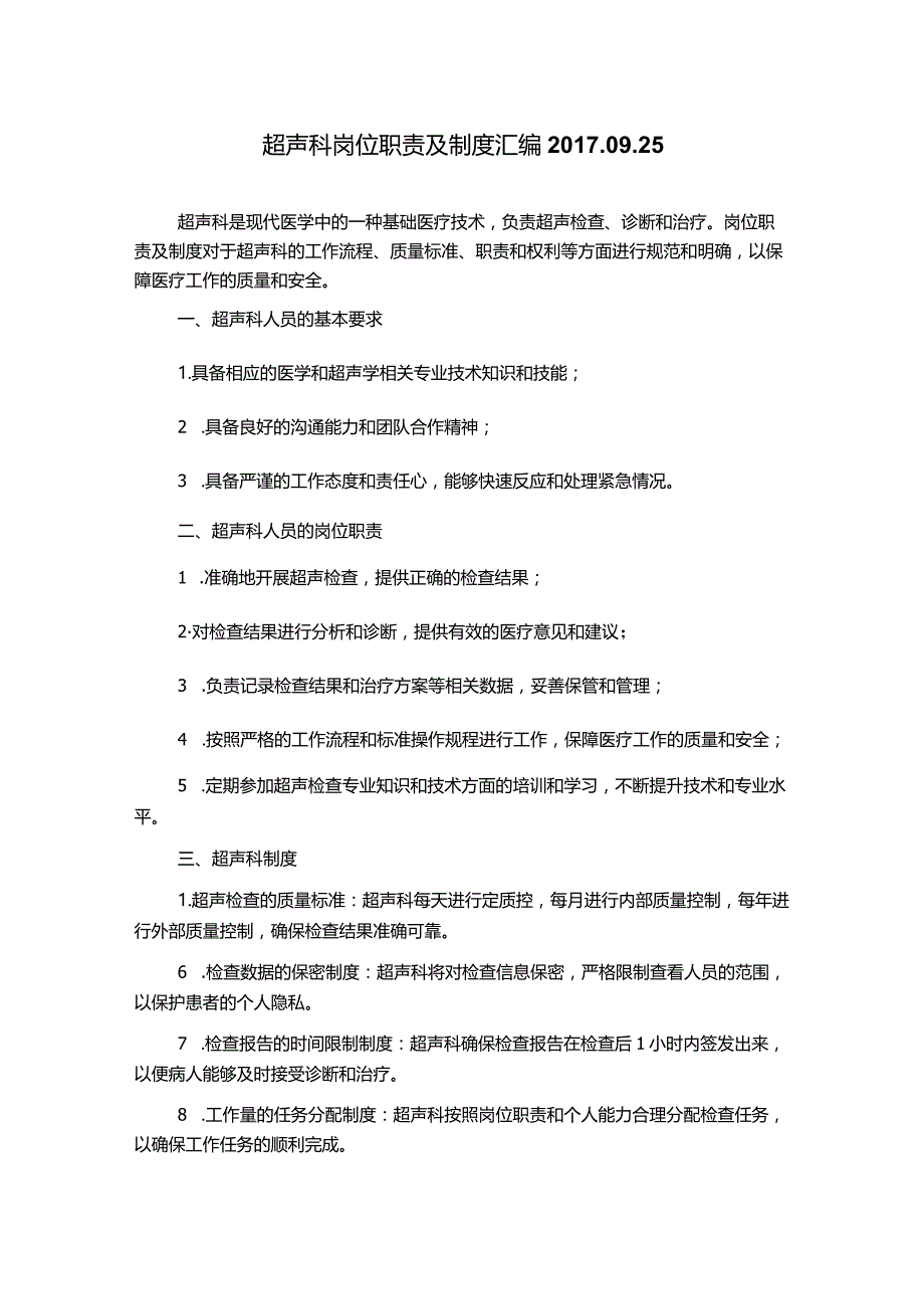 超声科岗位职责及制度汇编2017.09.25.docx_第1页