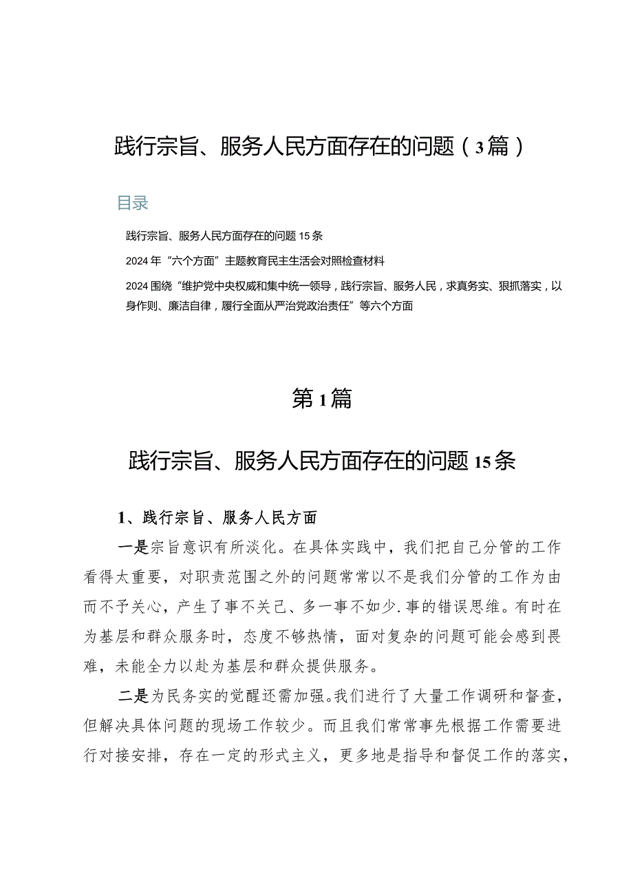 践行宗旨、服务人民方面存在的问题（3篇）.docx_第1页