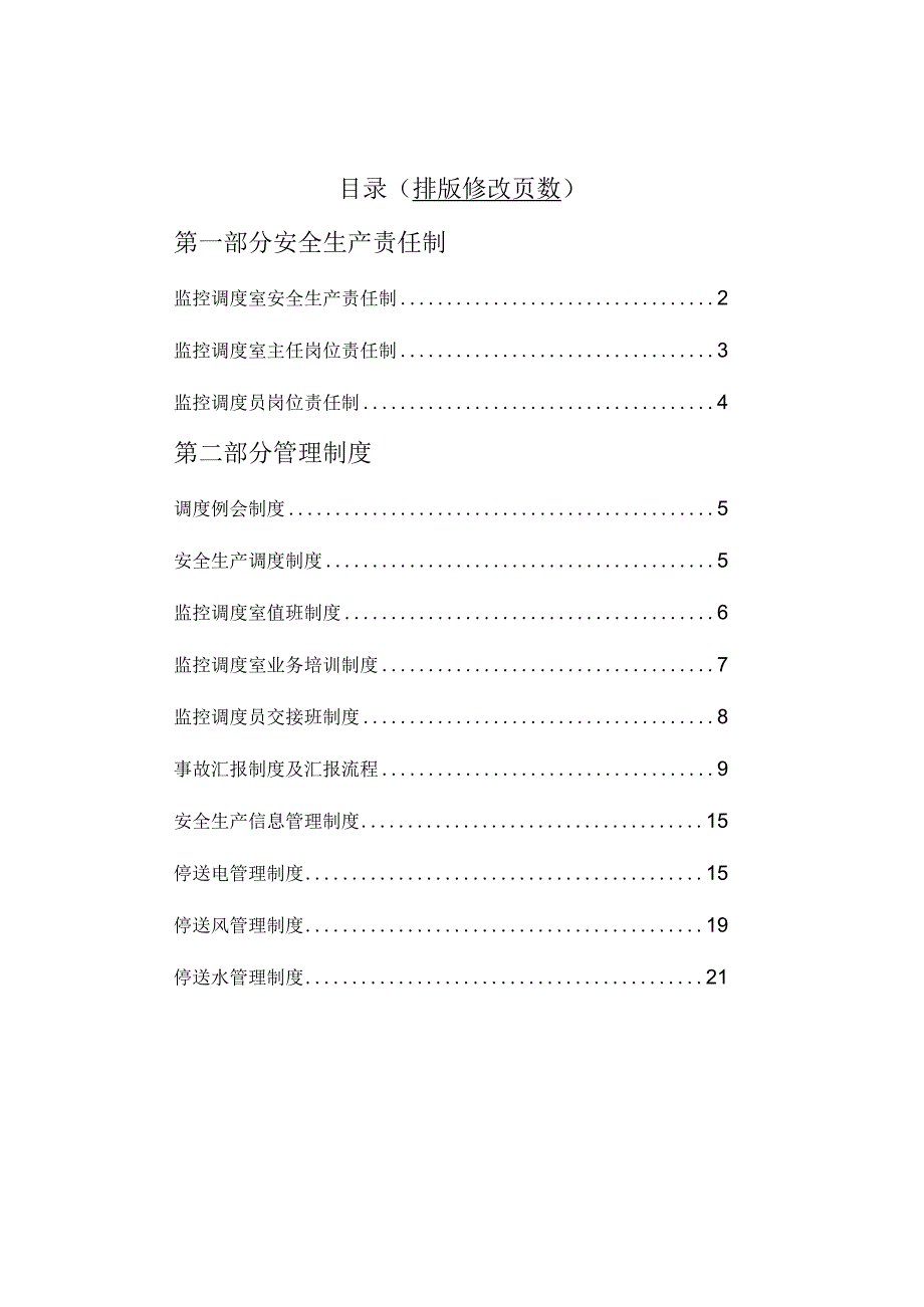 调度室管理制度概览.docx_第2页