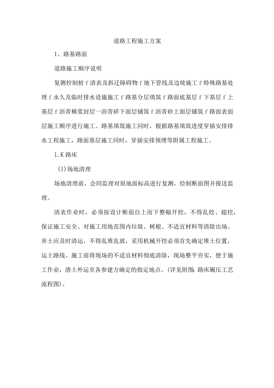 道路工程施工方案.docx_第1页