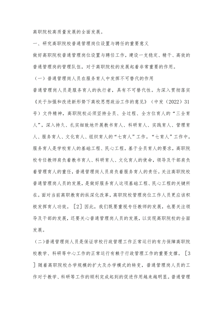 高职院校普通管理岗位设置与聘任问题研究.docx_第2页