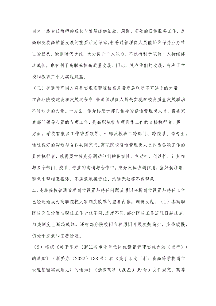 高职院校普通管理岗位设置与聘任问题研究.docx_第3页