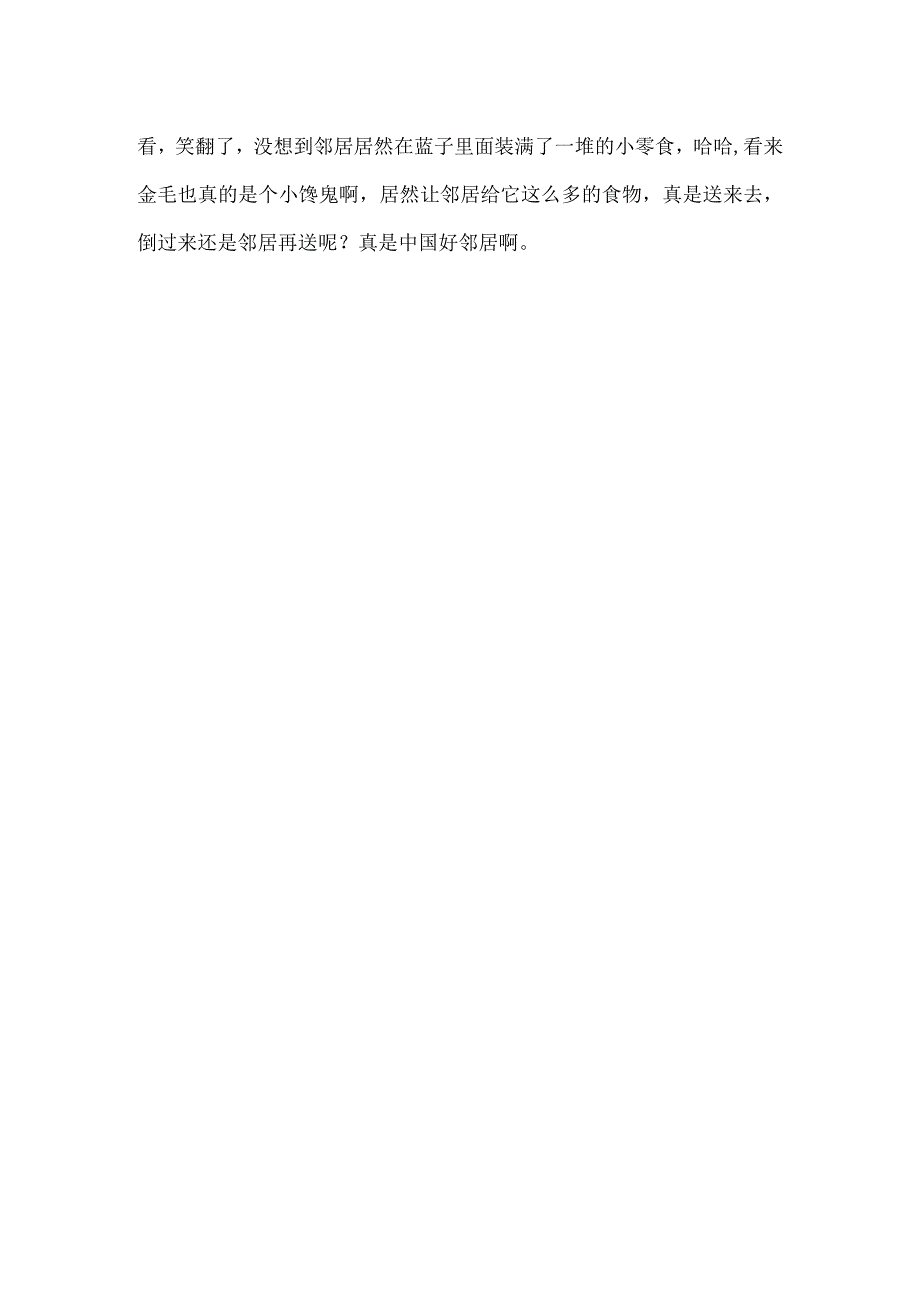 金毛送水果给邻居回去篮子里又装满了东西主人一看笑翻了.docx_第3页