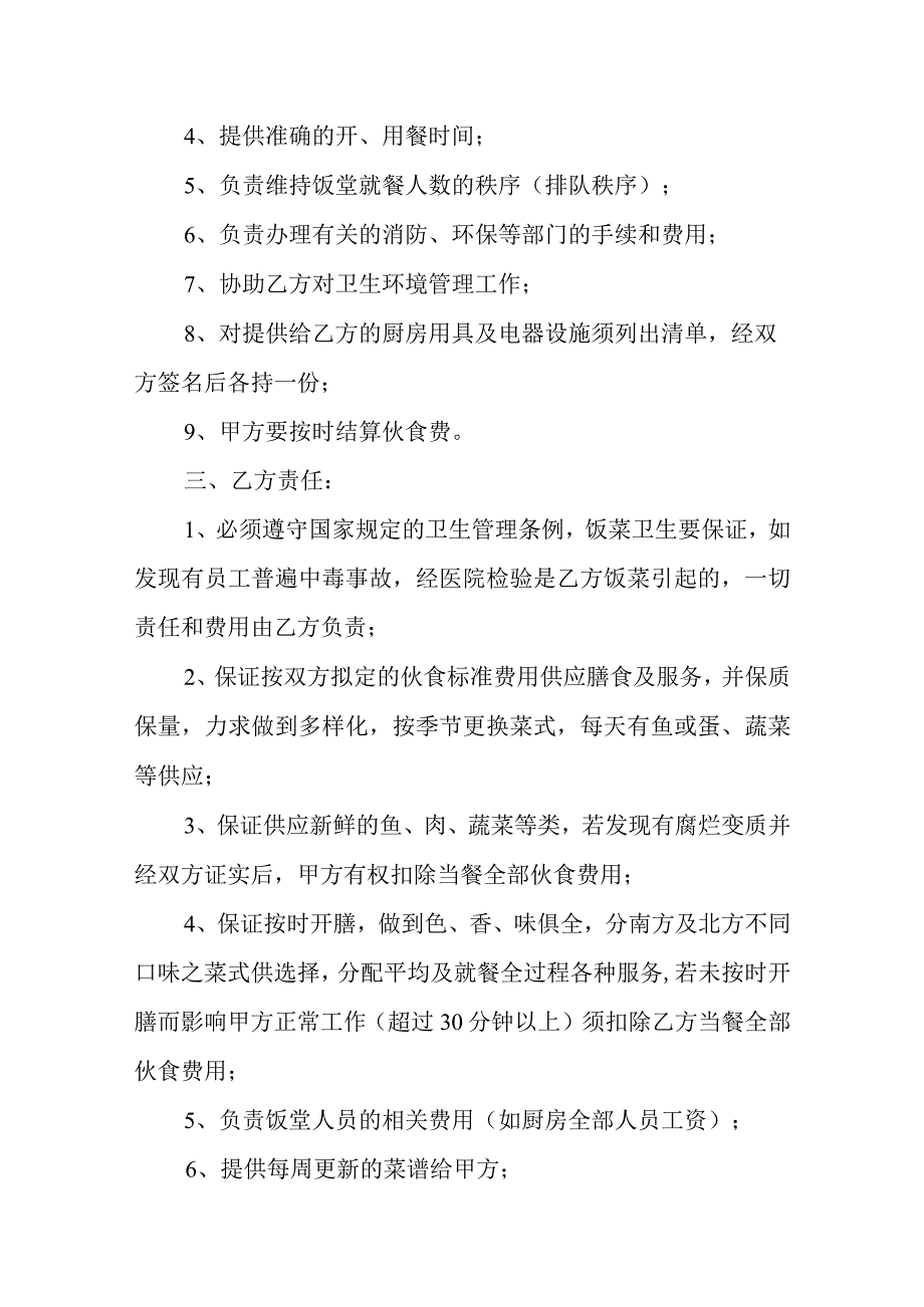 饭堂伙食承包合同模板-经典通用-经典通用.docx_第2页